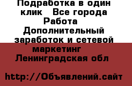 Подработка в один клик - Все города Работа » Дополнительный заработок и сетевой маркетинг   . Ленинградская обл.